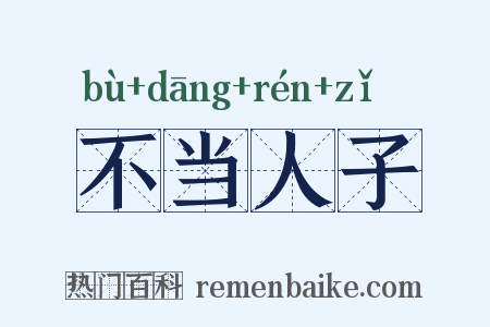 不当人子是什么意思的图片